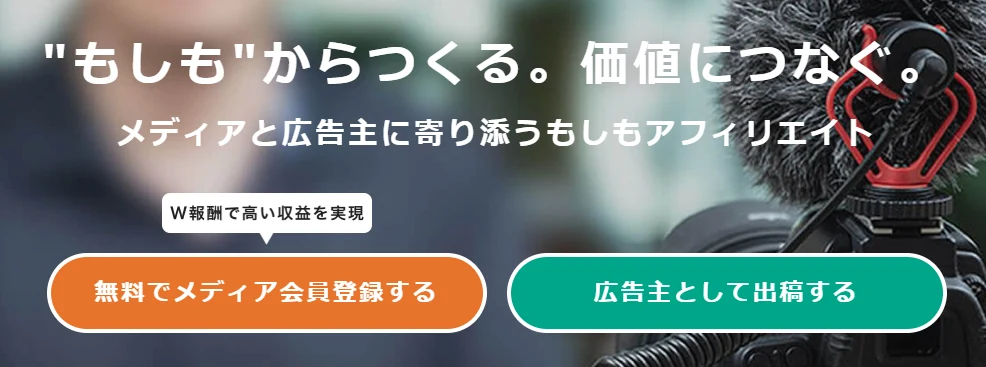 もしもアフィリエイトのトップページ。「無料でメディア会員登録する」のボタンがある